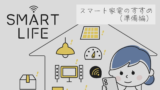 スマート家電 (おすすめ商品編)