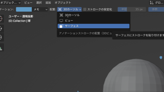 Blenderのアノテーション機能