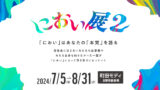 におい展が2024年7月5日(金)に町田モディでついに開催！？におい展2はどんなイベントなの？