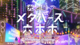 【子供が楽しめる】最新おもしろメタバース空間3選