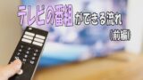 テレビの番組ができる流れ（後編）