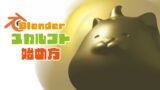 blender でスカルプトしてリトポロジをする