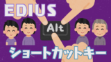 今日から使える！EDIUSショートカットキー＜後編＞