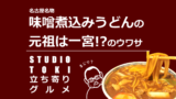 〈スタジオ立ち寄りグルメ〉アメリカンダイナー「ロッキンロビン」の絶品バーガー＠愛知県一宮市