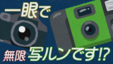 一眼で“無限写ルンです”！？＜後編＞