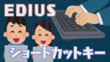 今日から使える！EDIUSショートカットキー＜中編＞