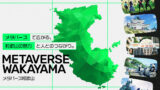地方自治体の観光を盛り上げる救世主！？メタバース和歌山に注目
