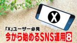 【X(Twitter)】でバズるには？アカウントを成長させていく方法？⑨【SNS関連】
