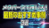 今がオススメ！遊べるメタバース3選