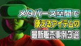【コンテンツ作りのポイント】おすすめメタバース都市3選