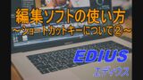 編集ソフトの使い方　【EDIUS（エディウス）～データの書き出しについて～】