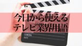 編集時に使える！「テレビ業界用語」５選