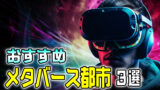 【コンテンツ作りのポイント】メタバースで推し活！最新のおすすめ事例3選