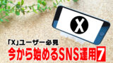 【X(Twitter)】でバズるには？アカウントを成長させていく方法？⑧【SNS関連】