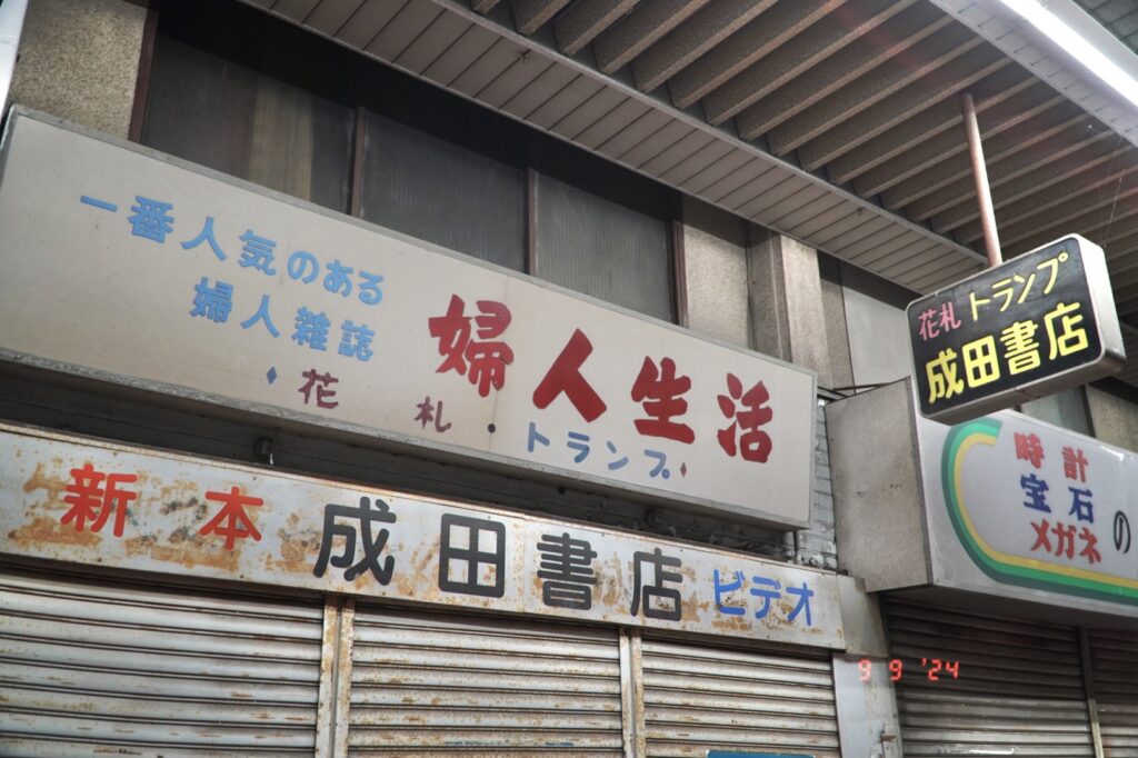 話題の新スポット周辺で昭和レトロ探しの旅（前編）