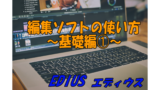 編集ソフトの使い方　【EDIUS（エディウス）～データの書き出しについて～】