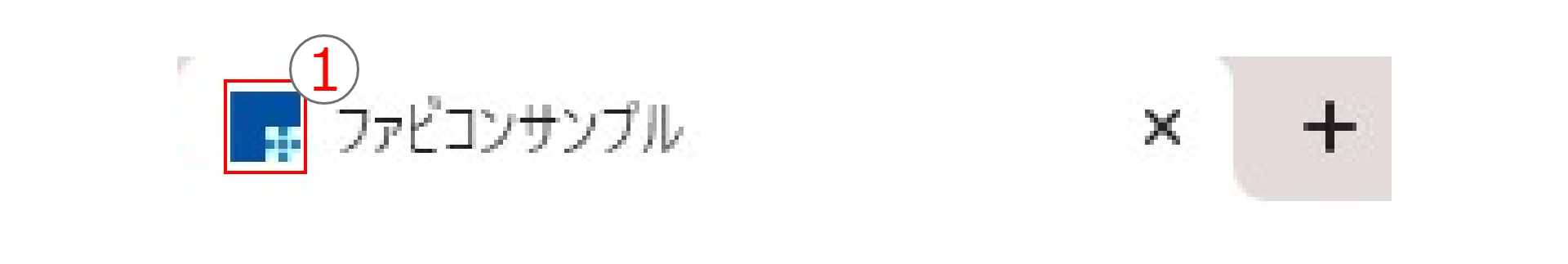 【初心者でも簡単】ファビコンの作り方記述方法