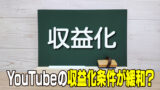ついに登録者500人でも収益化が始まりました！【YouTube】