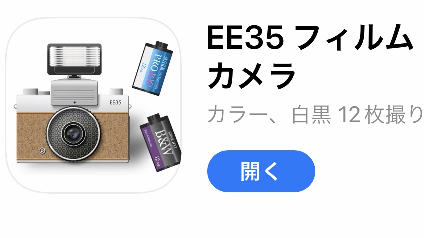 【めっちゃ本物】フィルムカメラアプリ決定版