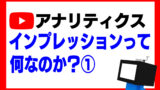 YouTubeアナリティクスでまずここを見ていこう③【初心者向け】