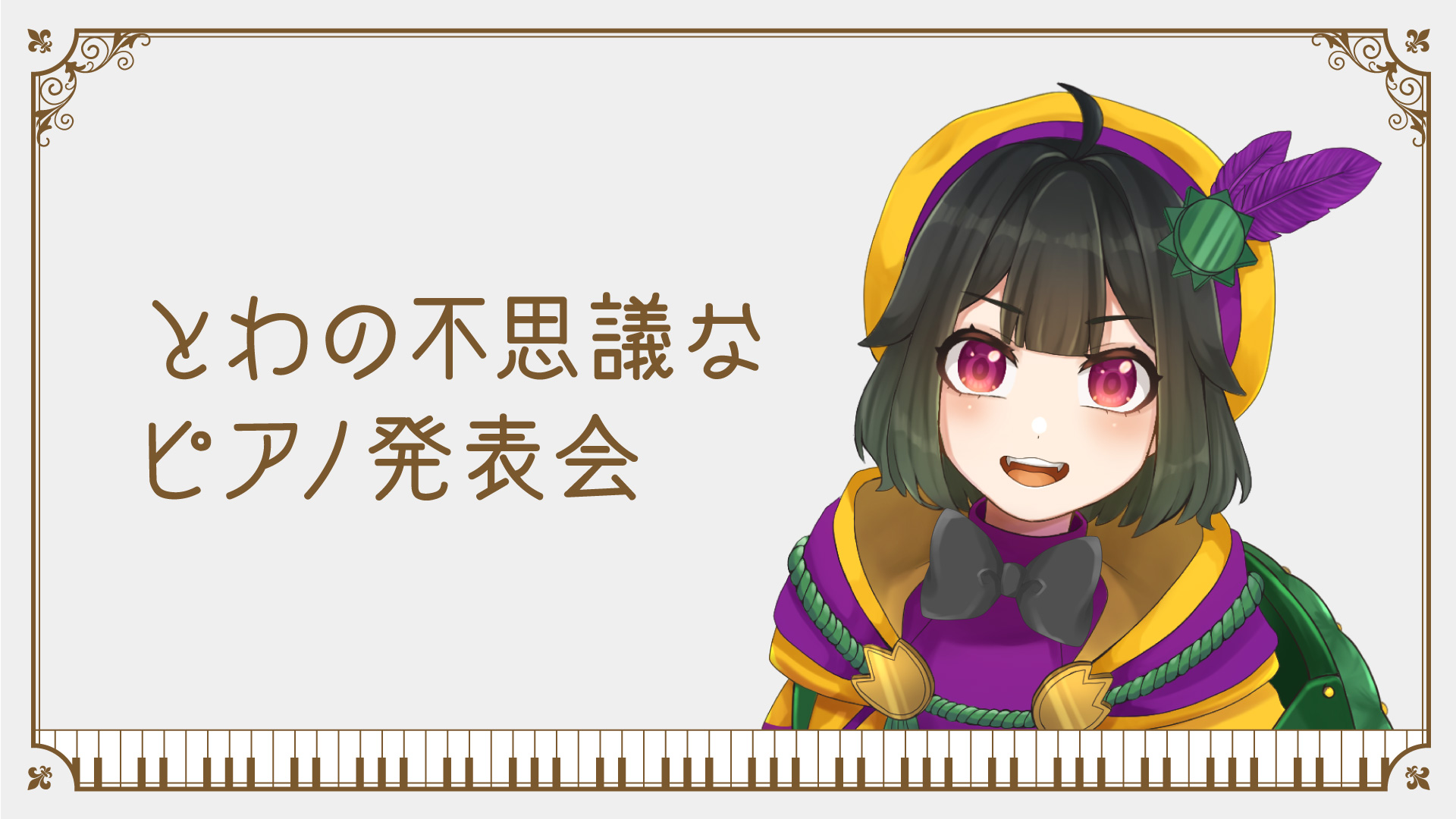 VTuber、ライバー向け無料素材 ピアノ演奏会編【フリー素材・作り方】