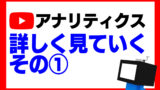 YouTubeアナリティクスでまずここを見ていこう②【初心者向け】