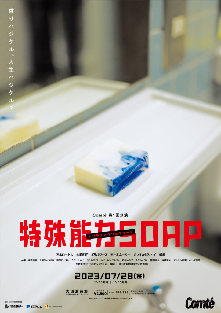 Comté 第1回公演「特殊能力ソープ」について
