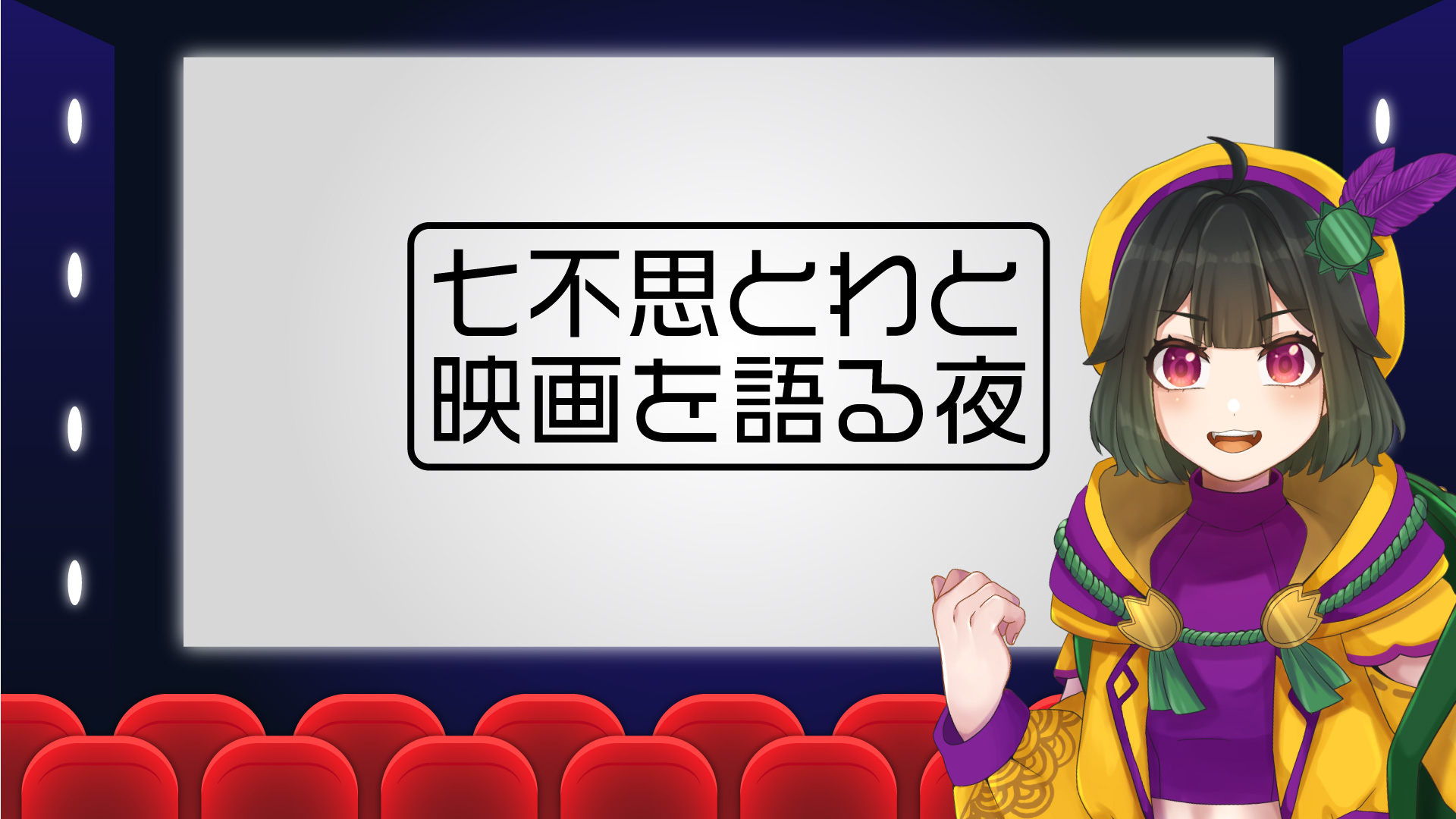 VTuber、ライバー向け無料素材 映画館編【フリー素材・作り方】