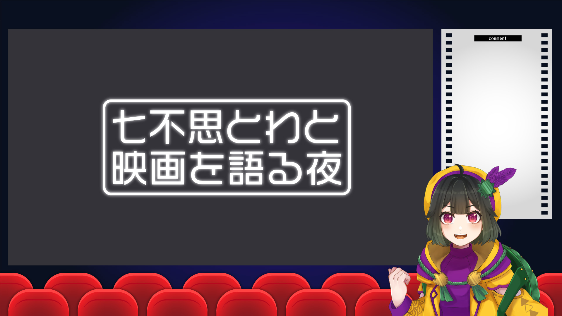 VTuber、ライバー向け無料素材 映画館編【フリー素材・作り方】