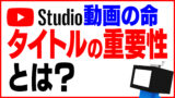 YouTubeは概要欄にも気を付ける！まさか3行で終わってないよね？？