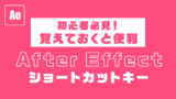 【After Effects】初心者必見！覚えておくと便利ショートカットキー#2