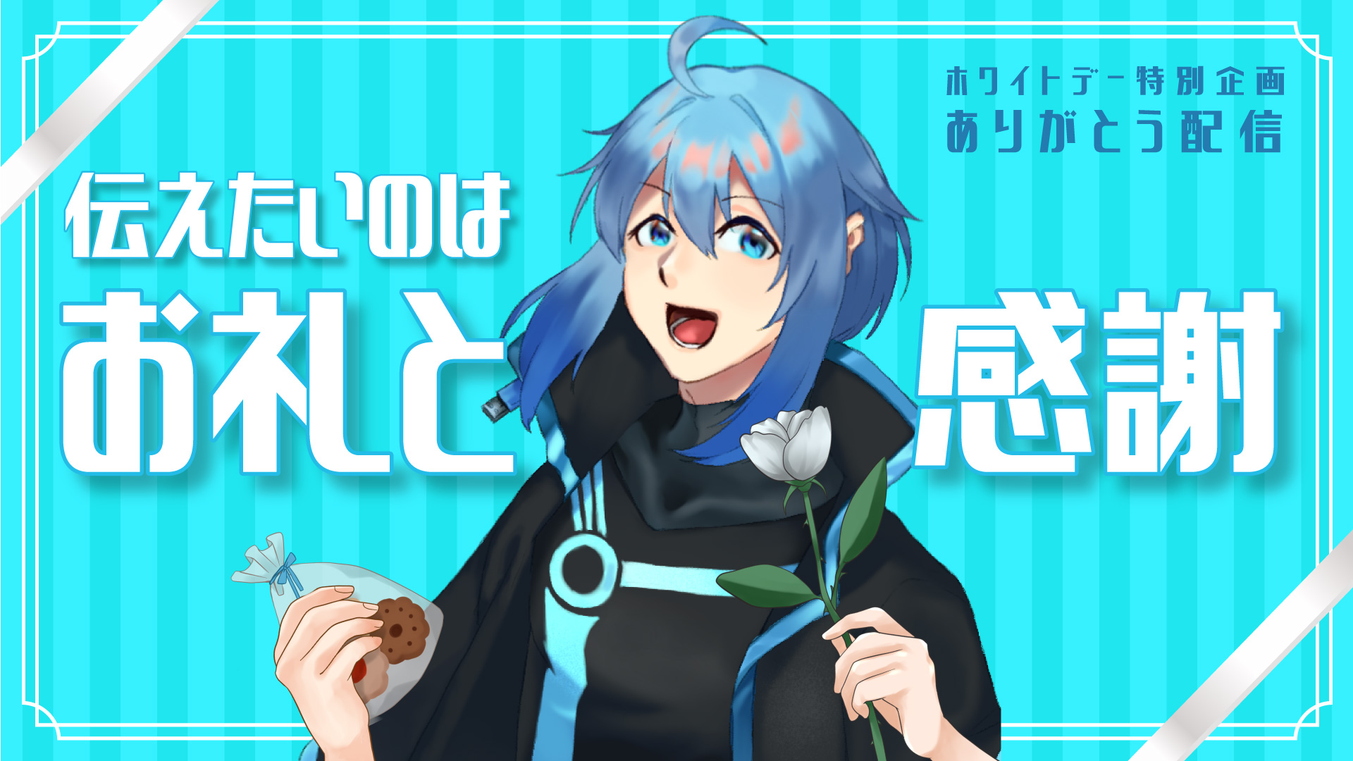 VTuber、ライバー向け無料素材 ホワイトデー編【フリー素材・作り方】