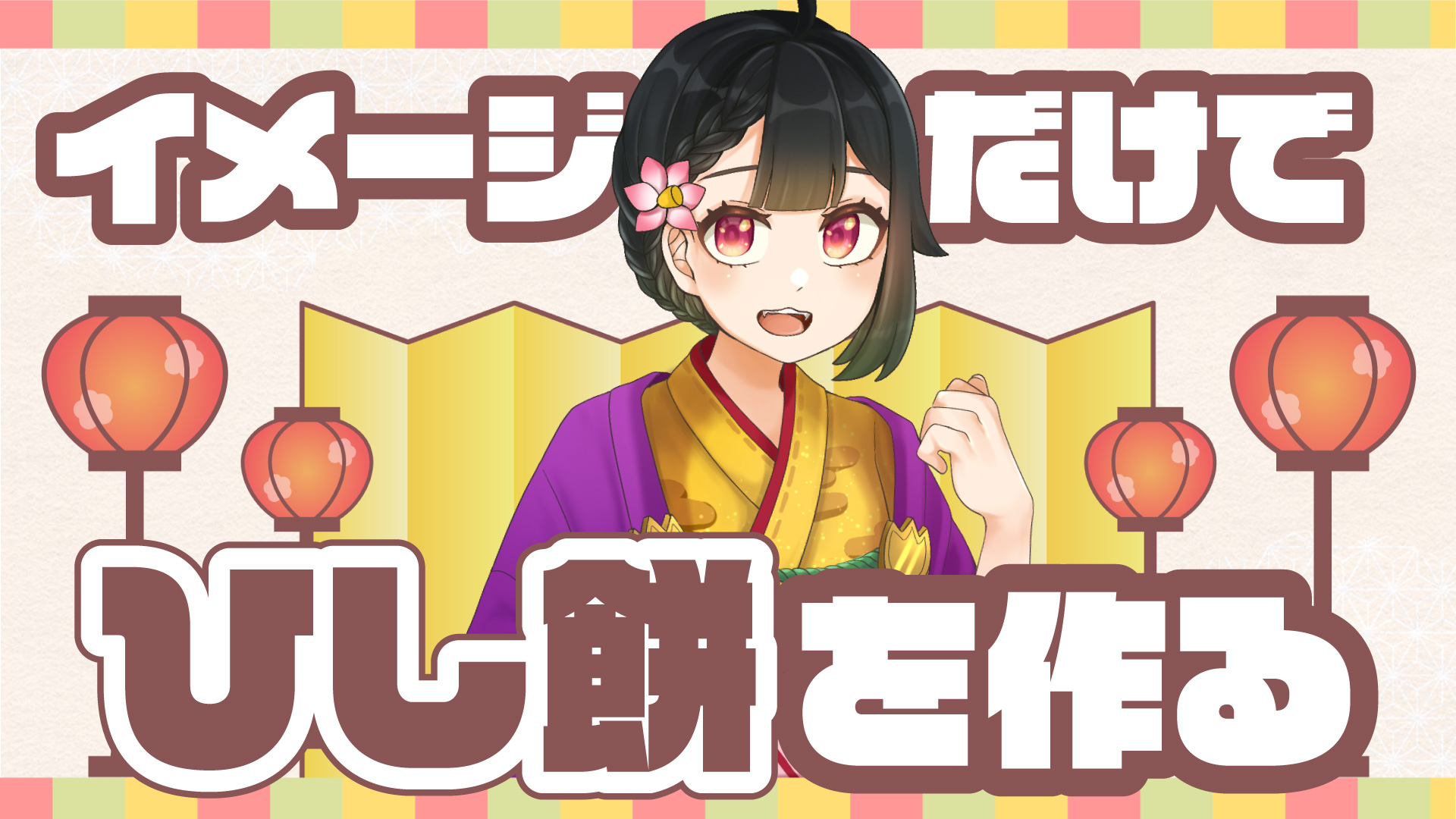 VTuber、ライバー向け無料素材 ひな祭り素材編【フリー素材・作り方】