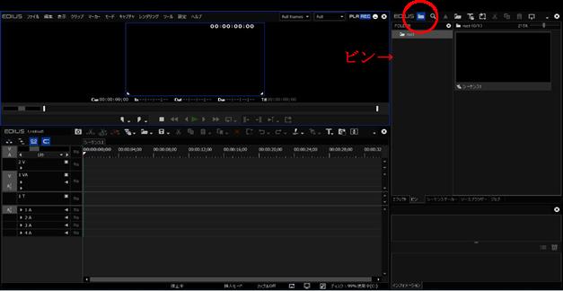 編集ソフトの使い方　【EDIUS（エディウス）～基礎編②素材の取り込みとトリミング～】