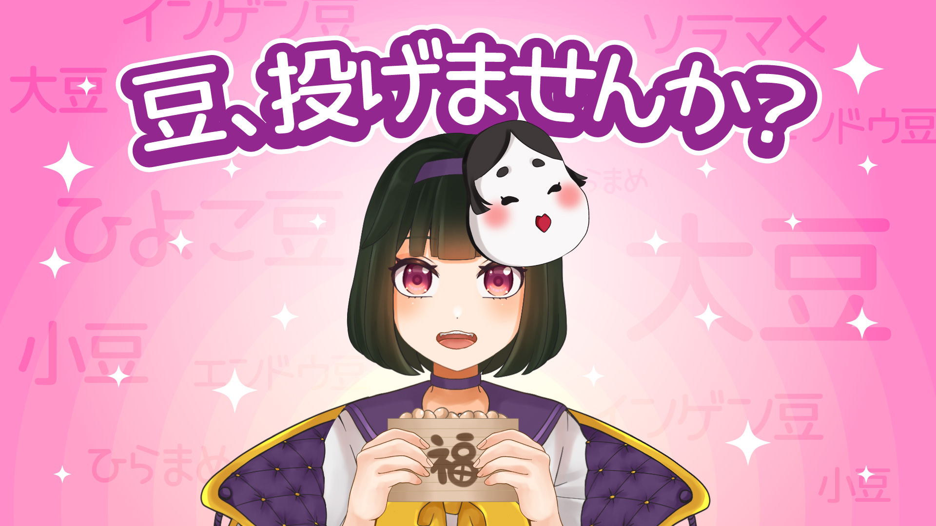 VTuber、ライバー向け無料素材 節分イラスト編【フリー素材・作り方】