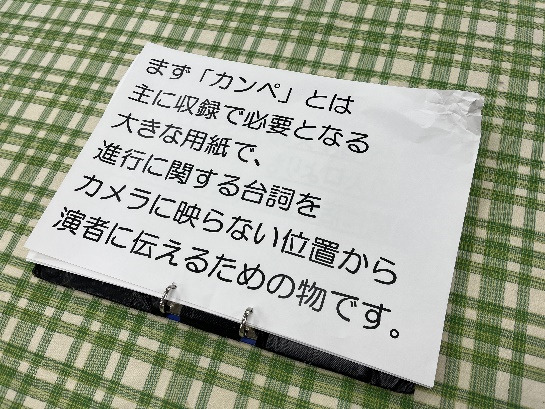 現役ＡＤが教えるカンペづくりのコツ