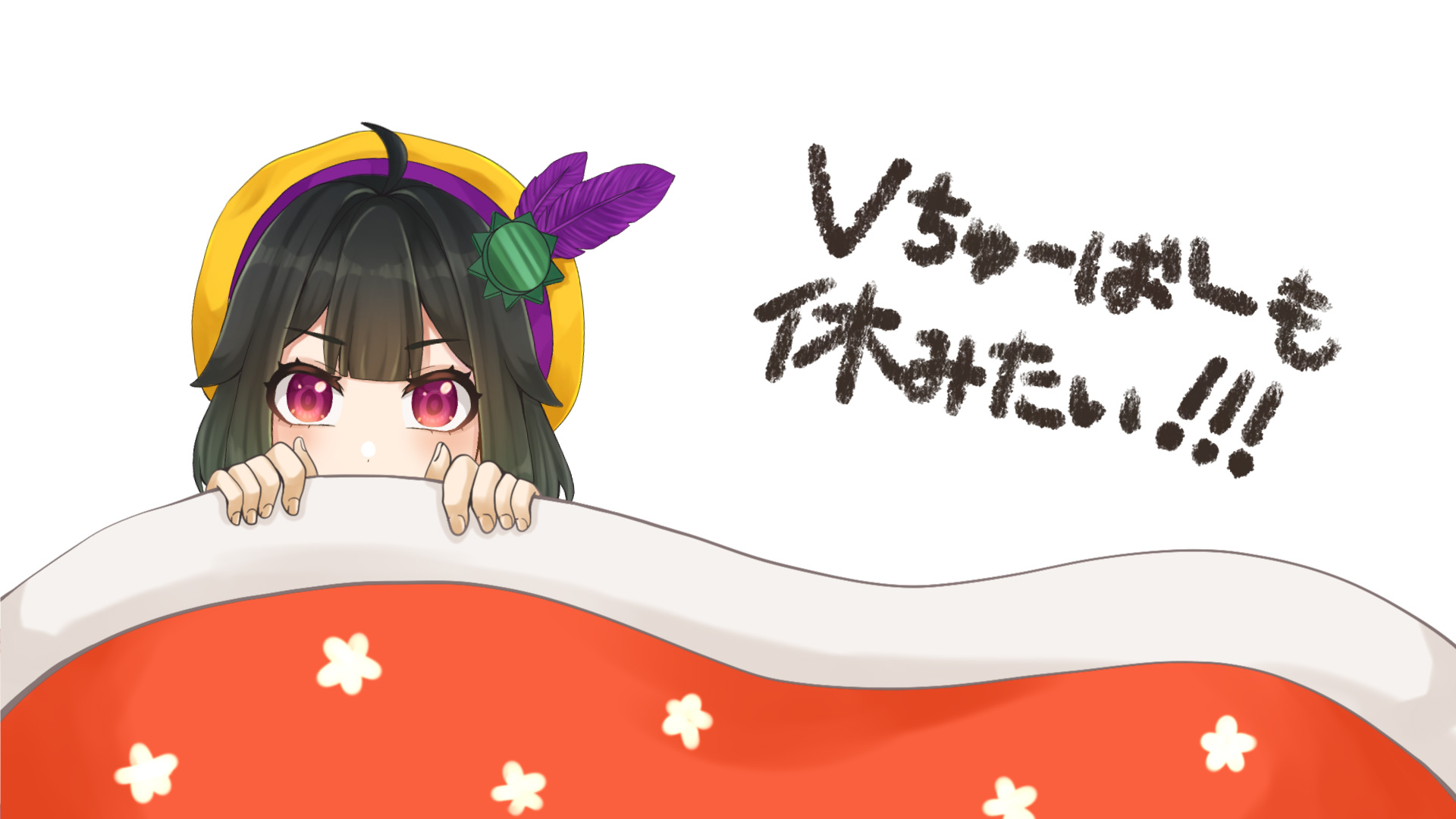 VTuber、ライバー向け無料素材 お休みしたい！編【フリー素材・作り方】