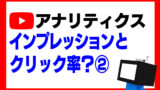 YouTubeアナリティクス③サムネイル制作する際に気を付けるポイント４点【初心者向け】