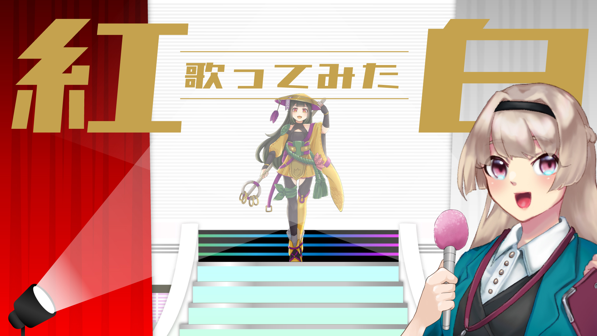 歌い手VTuber、ライバー向け 歌ってみた紅白ver.無料素材 サムネ編【フリー素材・作り方】