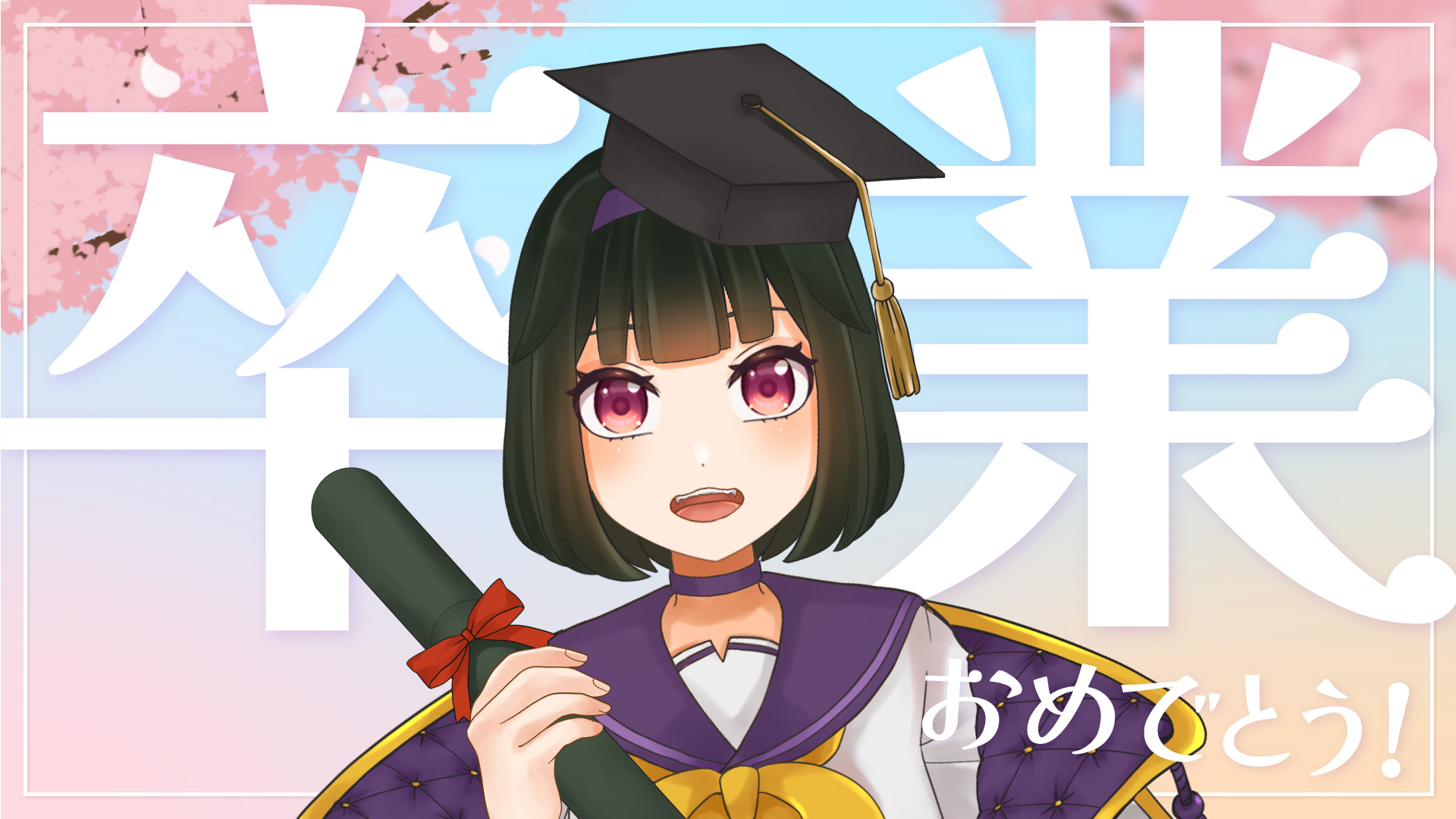 VTuber、ライバー向け無料素材 卒業式素材編【フリー素材・作り方】