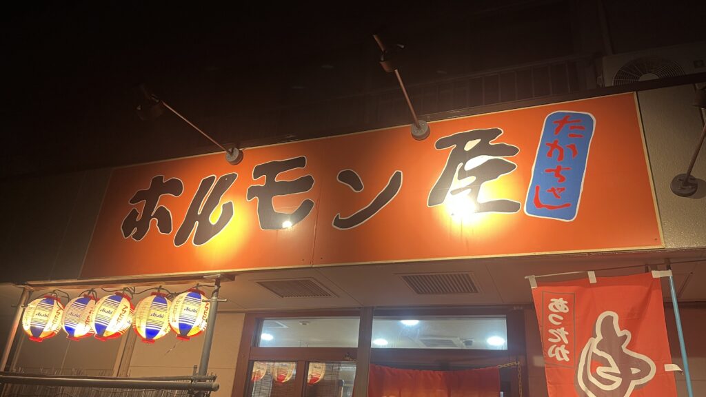 【一宮グルメ】スタジオトキの近くにある安くてウマい焼肉店を紹介します！