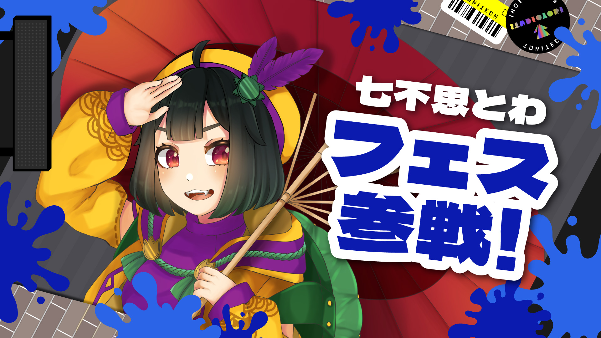 スプラ3 ポケモンコラボフェス配信に！VTuber、ライバー向け配信素材 特別編【スプラトゥーン3っぽいフリー素材】