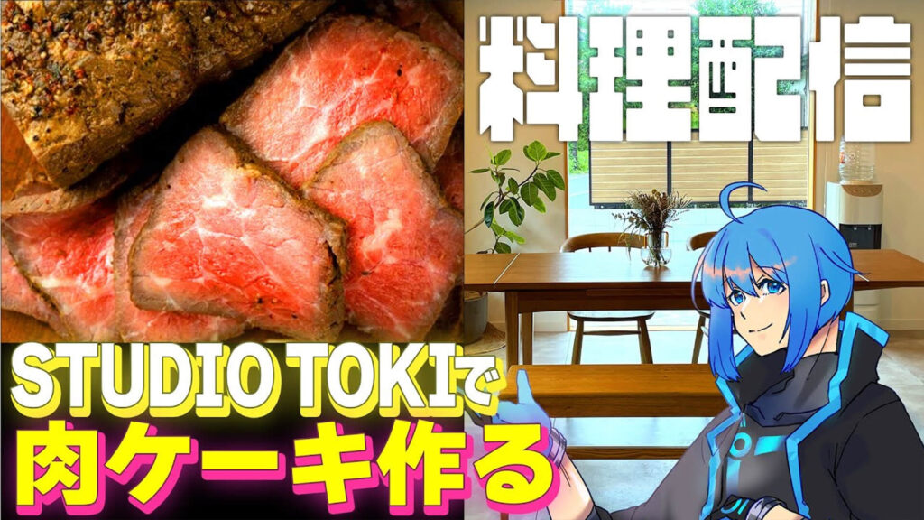 Vtuber鴇峰トキアと一緒に「肉ステーキ」を作ってみた！「STUDIO TOKI」で料理を作ろう回その②
