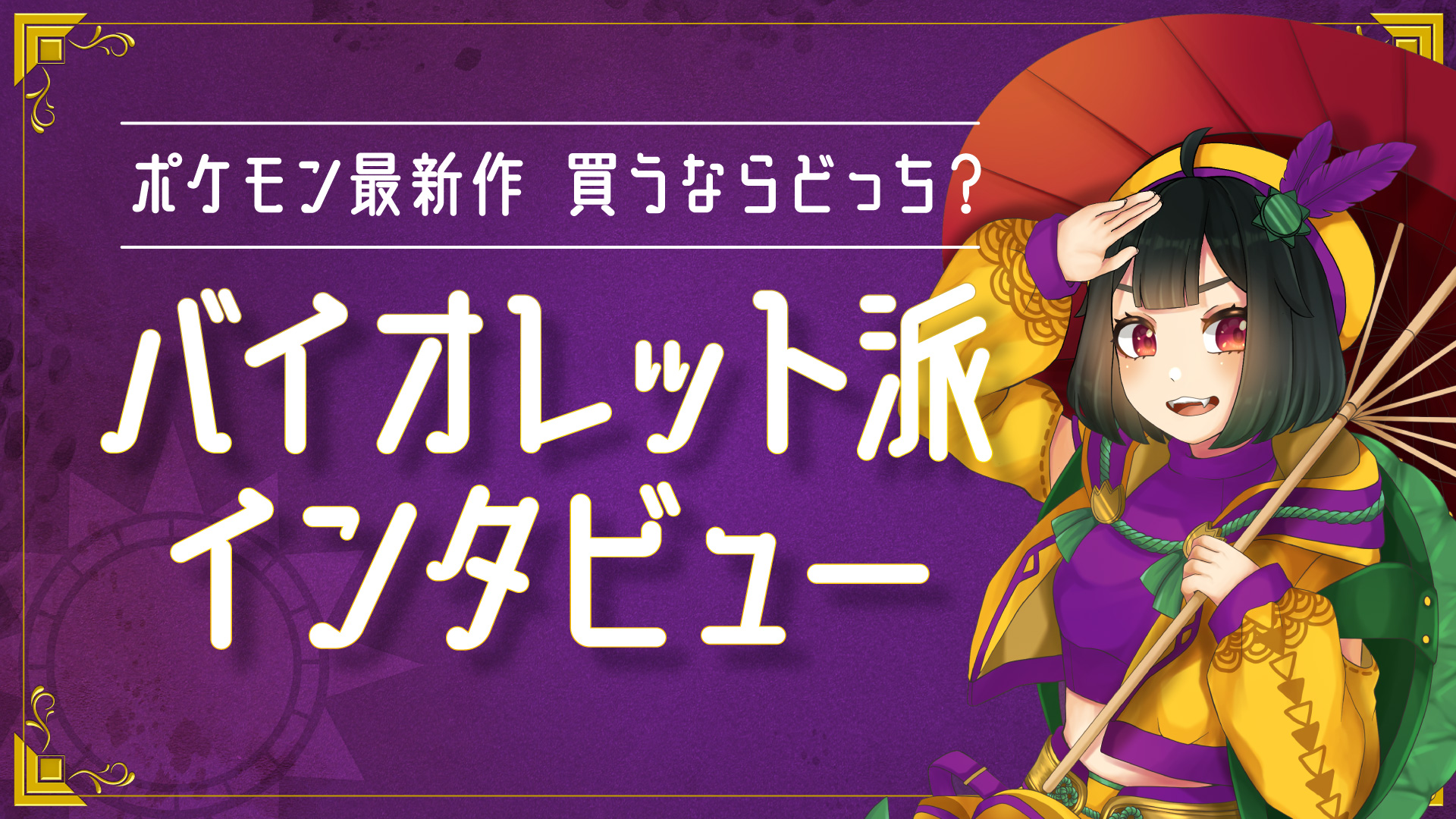 ポケモン配信に！VTuber、ライバー向け配信素材 特別編【ポケモン バイオレットっぽいフリー素材】