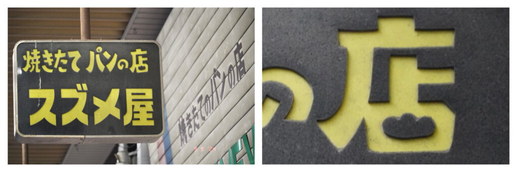 話題の新商業施設の近くで昭和レトロ探しの旅（後編）