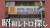 話題の新商業施設の近くで昭和レトロ探しの旅（後編）