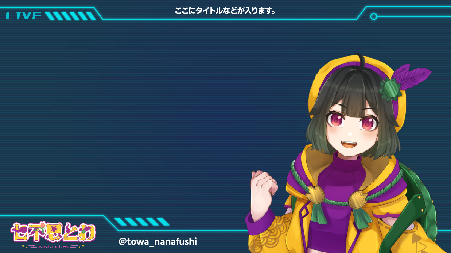 VTuber、ライバー向け無料素材 生配信素材編【フリー素材・作り方】