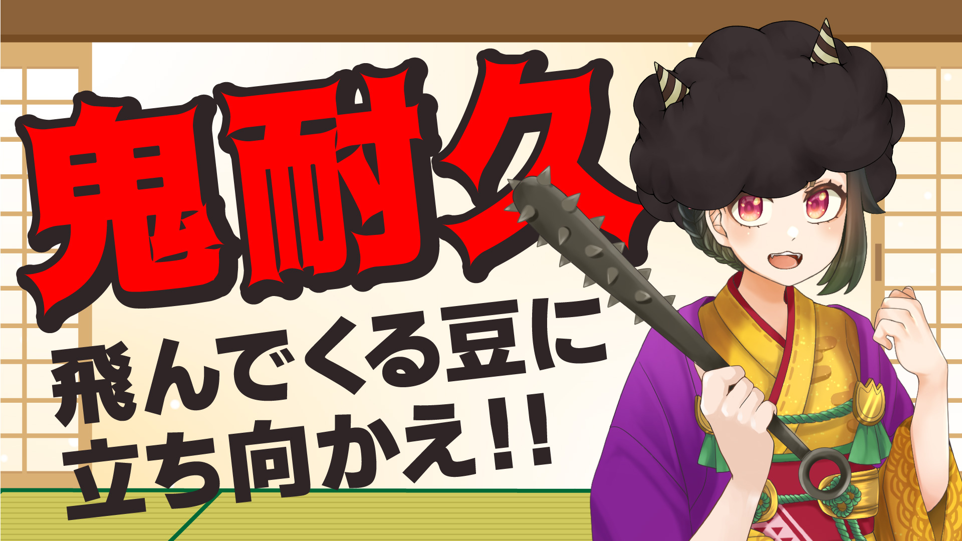 VTuber、ライバー向け無料素材 節分イラスト編【フリー素材・作り方】