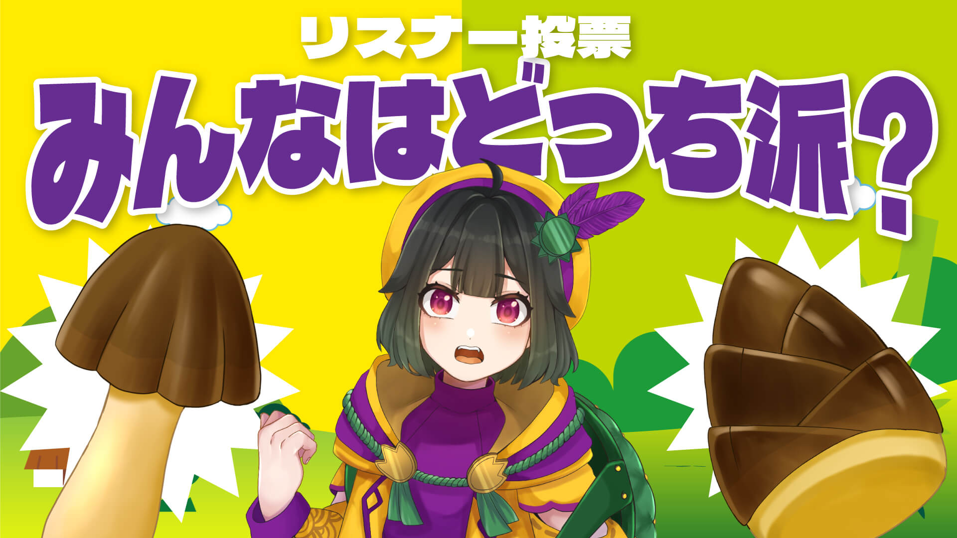 VTuber、ライバー向けきのこたけのこ戦争無料素材 特別素材編【フリー素材・作り方】