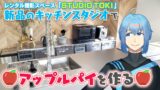 【キッチンスタジオ】お料理も撮影もできちゃうレンタル撮影スペースでVtuberがアップルパイを作ってみました。